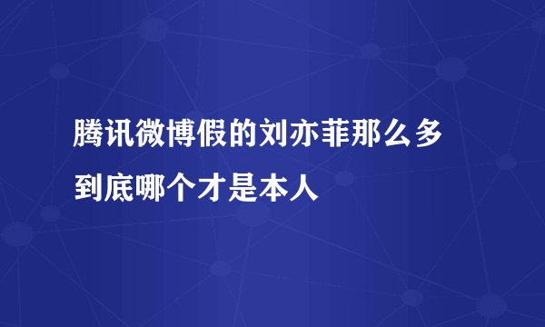腾讯微博假的刘亦菲那么多 到底哪个才是本人