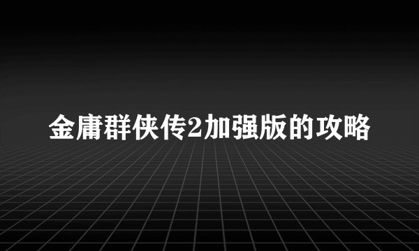 金庸群侠传2加强版的攻略