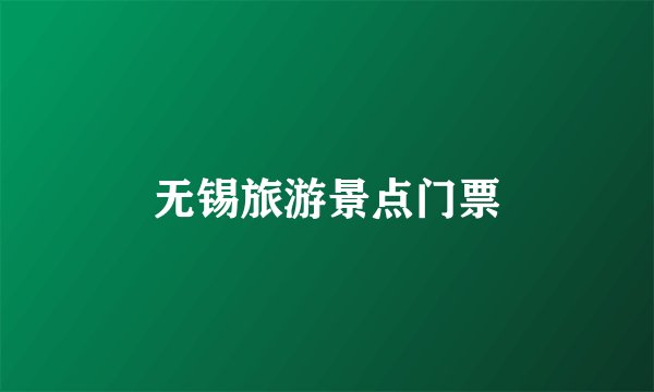 无锡旅游景点门票
