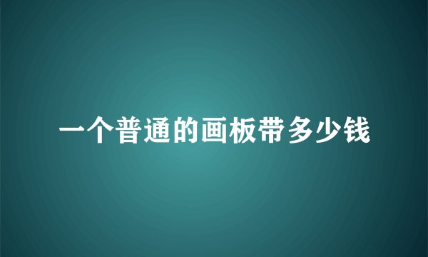 一个普通的画板带多少钱