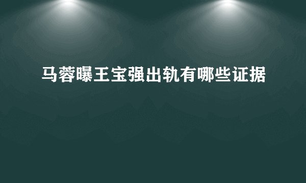 马蓉曝王宝强出轨有哪些证据