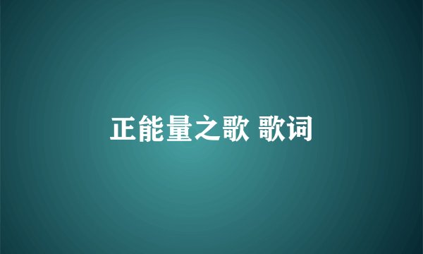 正能量之歌 歌词