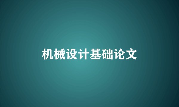 机械设计基础论文