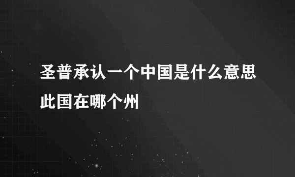 圣普承认一个中国是什么意思此国在哪个州