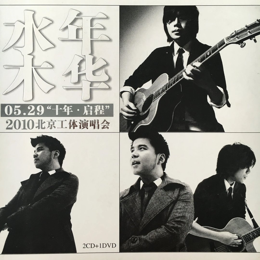 求 水木年华“十年启程”北京工体演唱会 视频 下载地址 要完整版 像优酷上的一部分的就算了