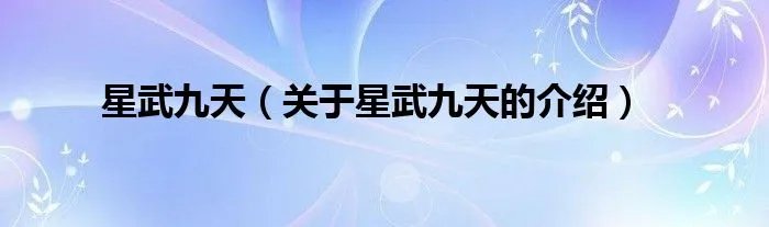 星武九天（关于星武九天的介绍）