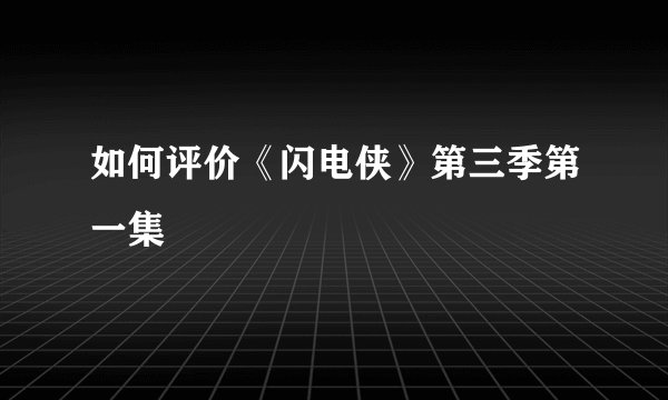 如何评价《闪电侠》第三季第一集