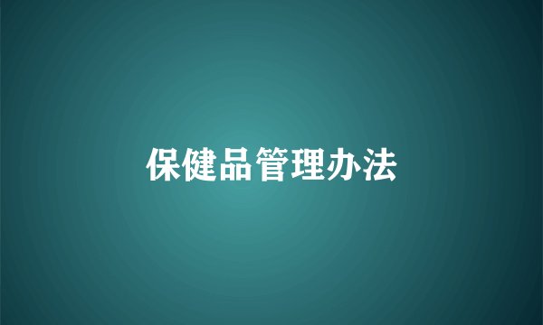 保健品管理办法