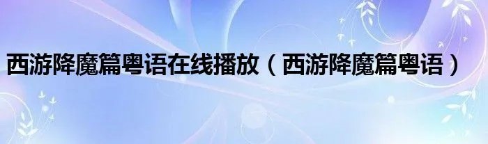 西游降魔篇粤语在线播放（西游降魔篇粤语）
