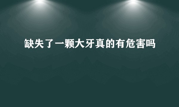 缺失了一颗大牙真的有危害吗