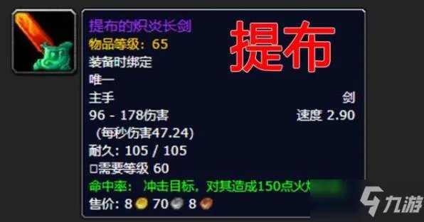魔兽世界怀旧服提布的炽炎长剑多少钱 提布的炽炎长剑价格一览