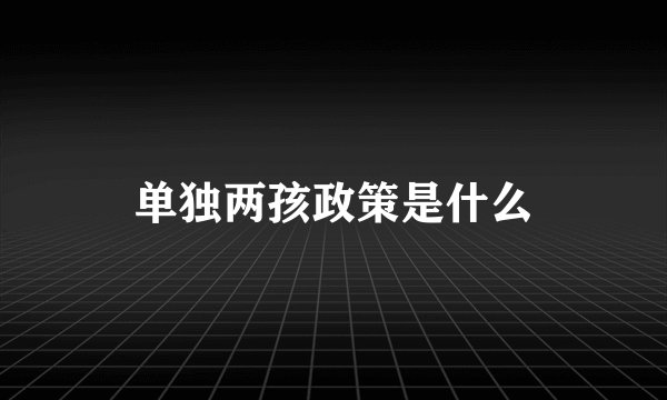 单独两孩政策是什么