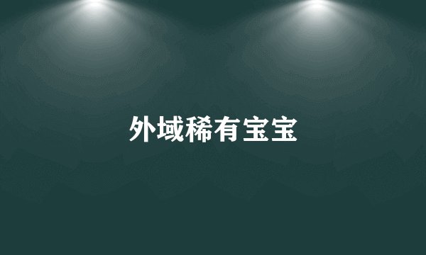 外域稀有宝宝