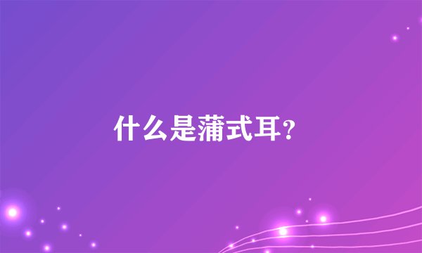 什么是蒲式耳?