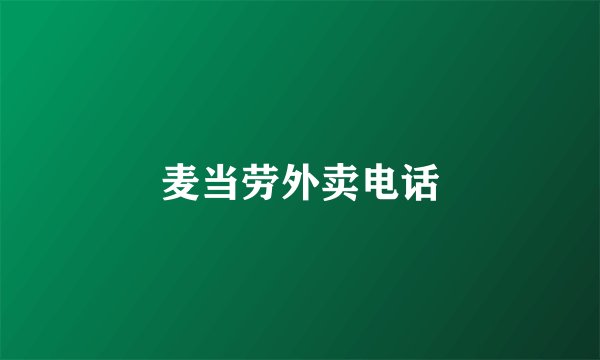 麦当劳外卖电话