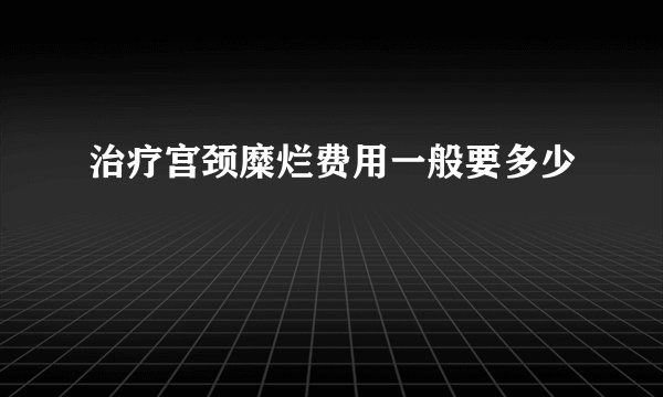 治疗宫颈糜烂费用一般要多少