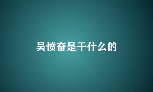 吴愤奋是干什么的
