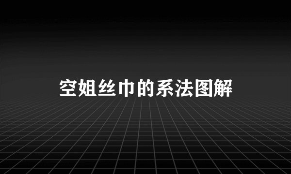空姐丝巾的系法图解