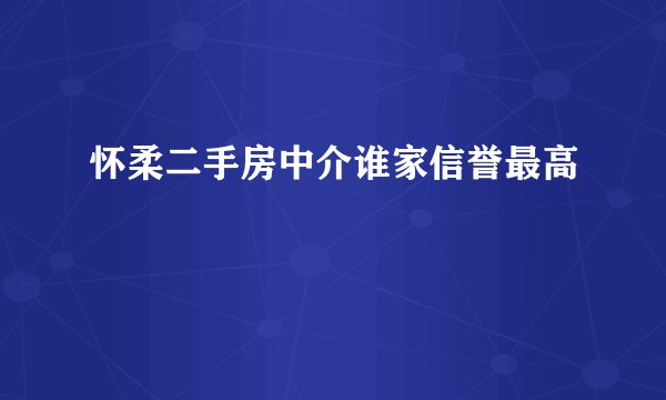 怀柔二手房中介谁家信誉最高