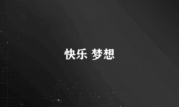 快乐 梦想