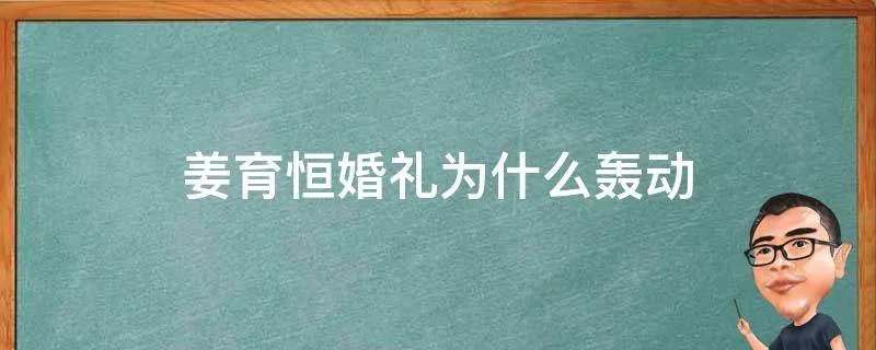 姜育恒婚礼为什么轰动