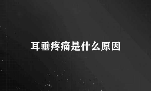 耳垂疼痛是什么原因