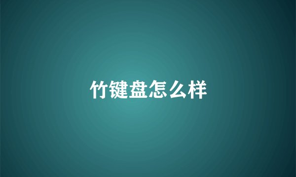 竹键盘怎么样