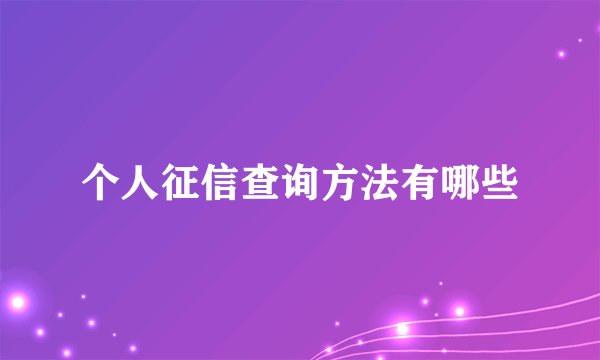 个人征信查询方法有哪些