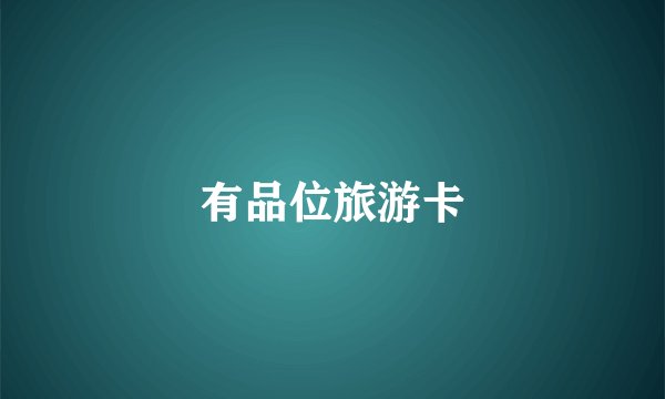 有品位旅游卡