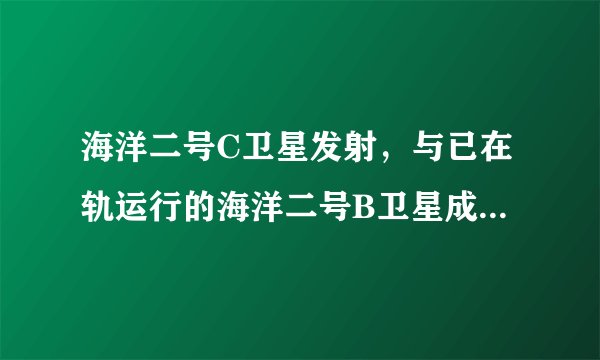 海洋二号C卫星发射，与已在轨运行的海洋二号B卫星成功合作，大幅提高我国观测海洋的能力，为海洋防灾减灾、气象、交通和科学应用等提供重要支撑。这表明人们可以（　　）①改变规律建立人为事物的联系②认识和利用规律造福人类③建立符合自身需要的具体联系④根据自身需要建立新的联系A.①③B.①④C.②④D.②③