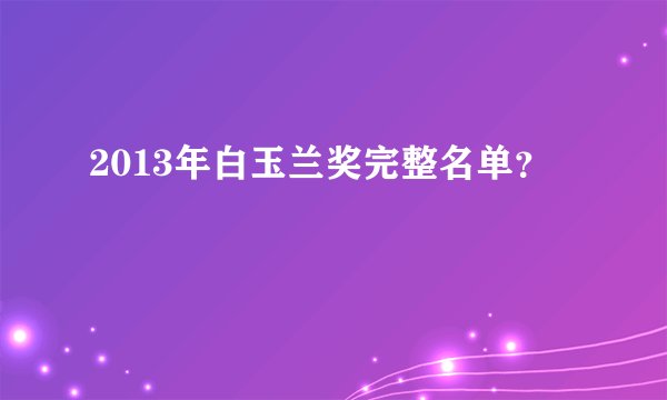 2013年白玉兰奖完整名单？