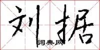 刘据