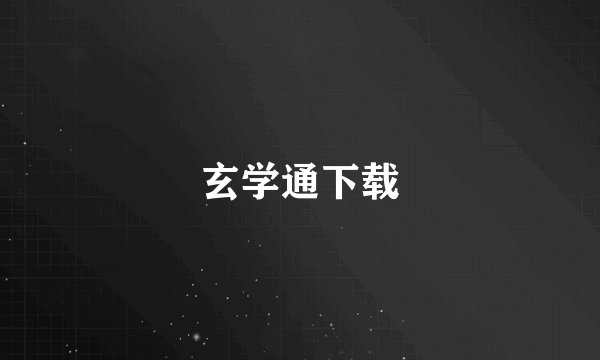 玄学通下载