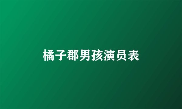 橘子郡男孩演员表