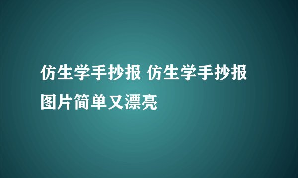 仿生学手抄报 仿生学手抄报图片简单又漂亮