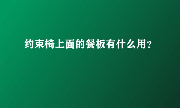 约束椅上面的餐板有什么用？