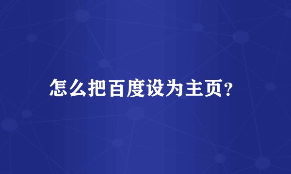 怎么把百度设为主页？