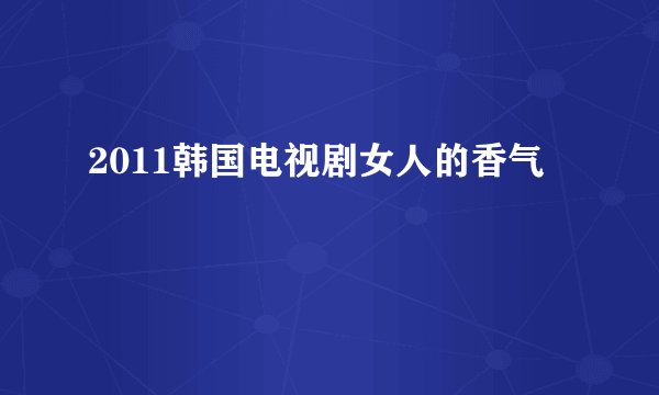 2011韩国电视剧女人的香气