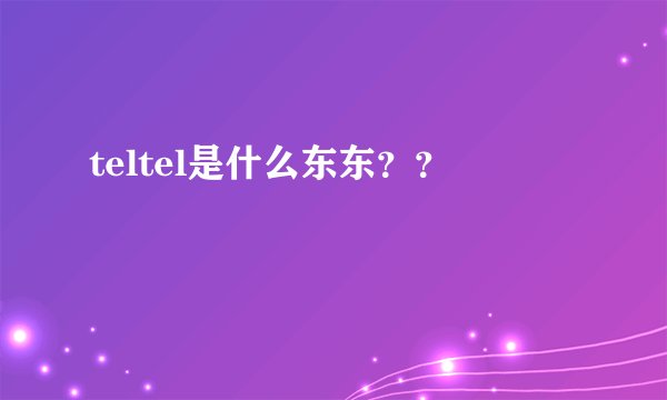 teltel是什么东东？？