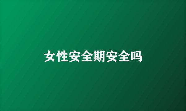 女性安全期安全吗