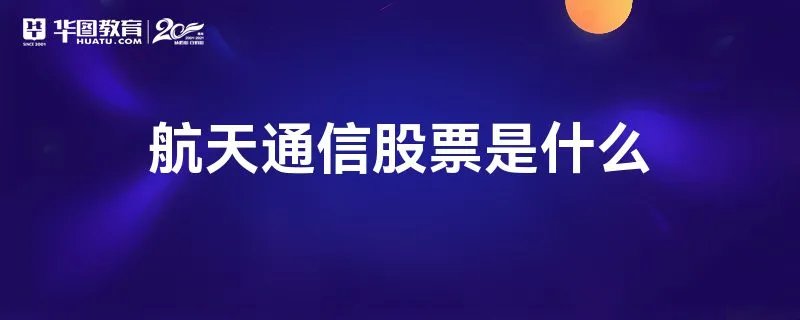 航天通信股票是什么