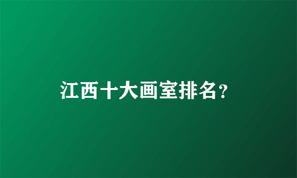 江西十大画室排名？