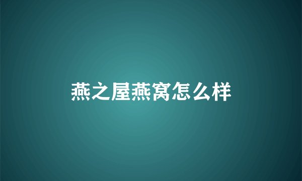 燕之屋燕窝怎么样