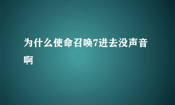 为什么使命召唤7进去没声音啊