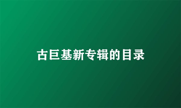 古巨基新专辑的目录