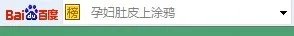 百度工具栏有什么用怎么安装与卸载