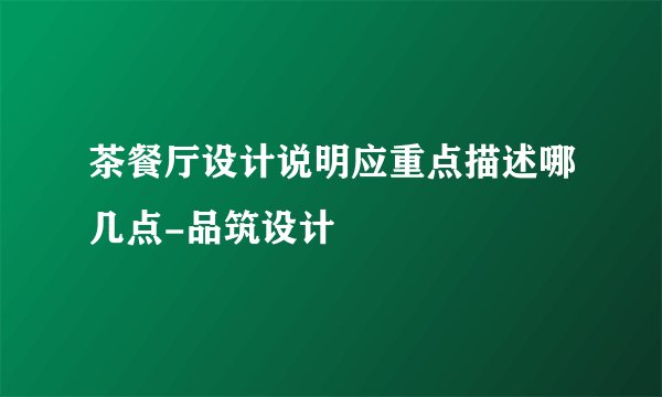 茶餐厅设计说明应重点描述哪几点-品筑设计