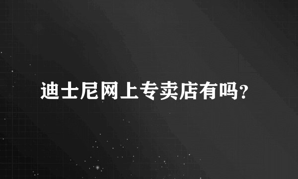 迪士尼网上专卖店有吗？