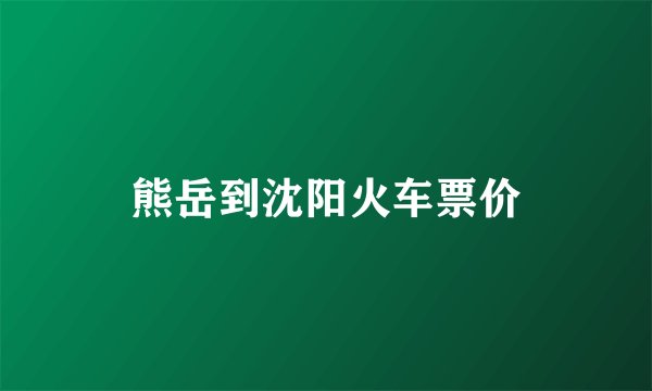 熊岳到沈阳火车票价
