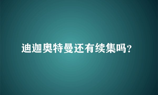 迪迦奥特曼还有续集吗？